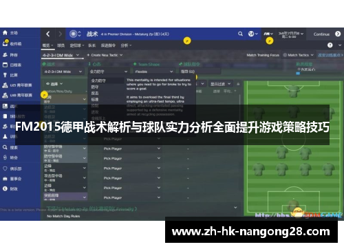 FM2015德甲战术解析与球队实力分析全面提升游戏策略技巧