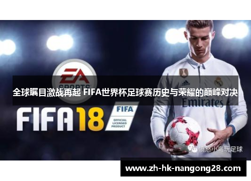 全球瞩目激战再起 FIFA世界杯足球赛历史与荣耀的巅峰对决