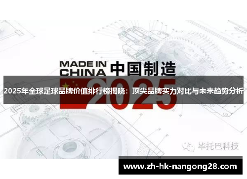 2025年全球足球品牌价值排行榜揭晓：顶尖品牌实力对比与未来趋势分析