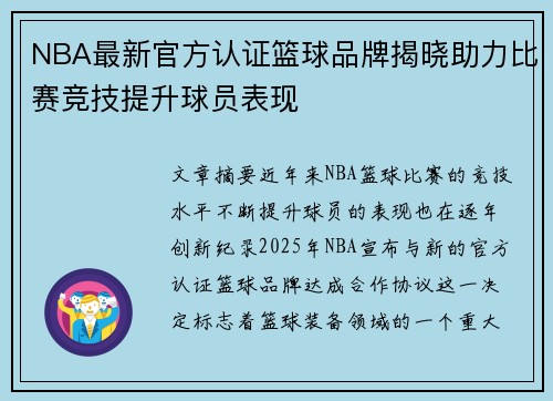 NBA最新官方认证篮球品牌揭晓助力比赛竞技提升球员表现