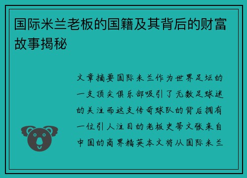 国际米兰老板的国籍及其背后的财富故事揭秘