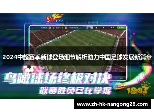 2024中超赛季新球登场细节解析助力中国足球发展新篇章