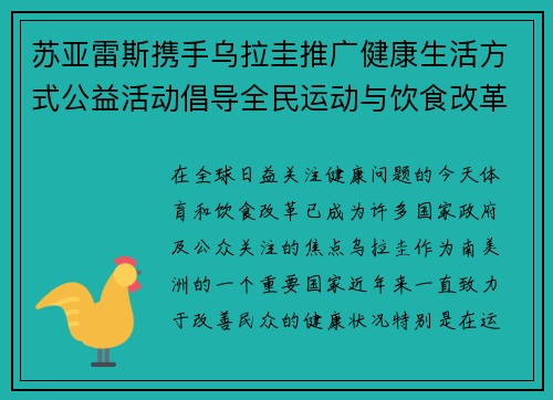 苏亚雷斯携手乌拉圭推广健康生活方式公益活动倡导全民运动与饮食改革