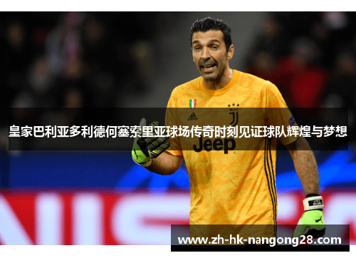 皇家巴利亚多利德何塞索里亚球场传奇时刻见证球队辉煌与梦想
