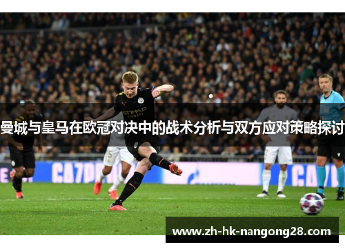 曼城与皇马在欧冠对决中的战术分析与双方应对策略探讨