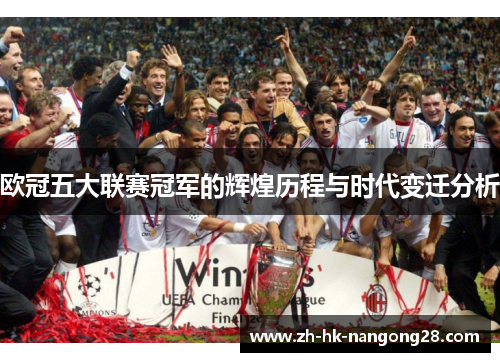 欧冠五大联赛冠军的辉煌历程与时代变迁分析