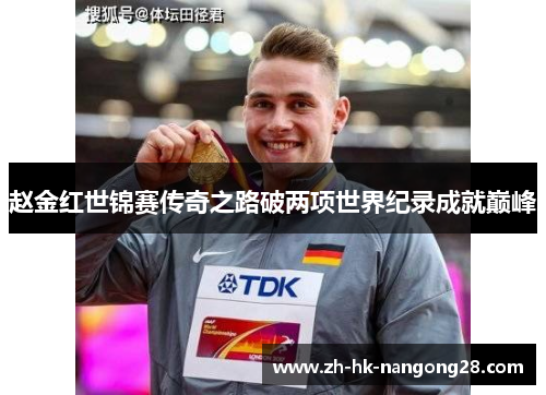 赵金红世锦赛传奇之路破两项世界纪录成就巅峰