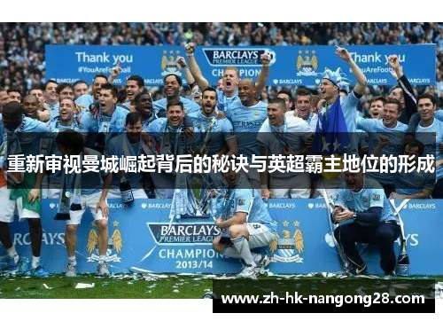 重新审视曼城崛起背后的秘诀与英超霸主地位的形成