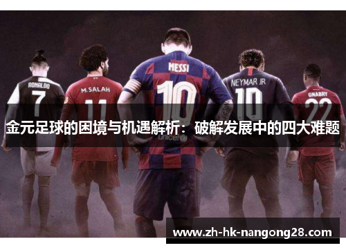 金元足球的困境与机遇解析：破解发展中的四大难题