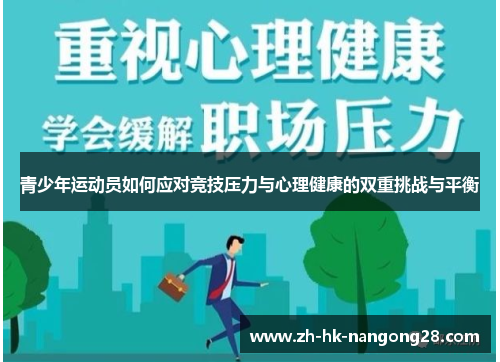 青少年运动员如何应对竞技压力与心理健康的双重挑战与平衡