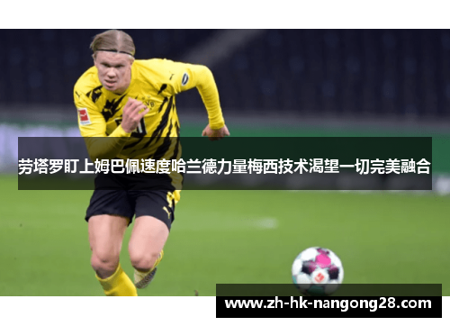 劳塔罗盯上姆巴佩速度哈兰德力量梅西技术渴望一切完美融合