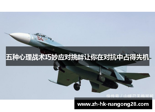 五种心理战术巧妙应对挑衅让你在对抗中占得先机