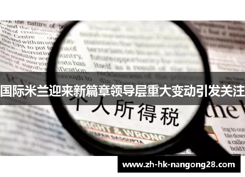 国际米兰迎来新篇章领导层重大变动引发关注