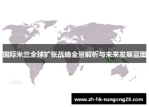 国际米兰全球扩张战略全景解析与未来发展蓝图