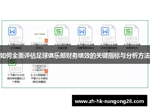 如何全面评估足球俱乐部财务绩效的关键指标与分析方法