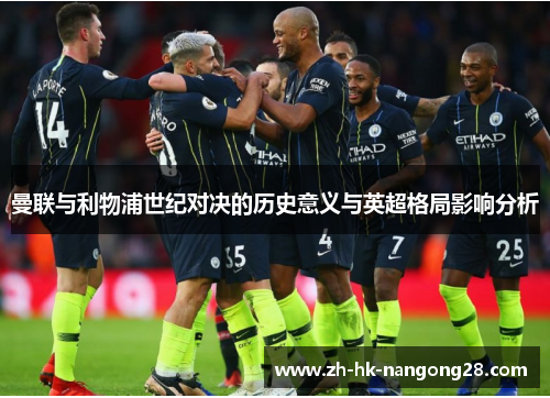 曼联与利物浦世纪对决的历史意义与英超格局影响分析
