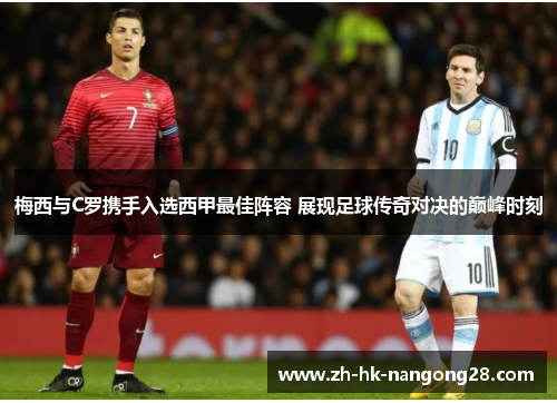 梅西与C罗携手入选西甲最佳阵容 展现足球传奇对决的巅峰时刻