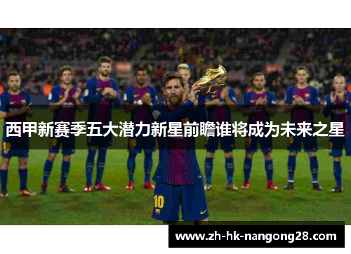 西甲新赛季五大潜力新星前瞻谁将成为未来之星