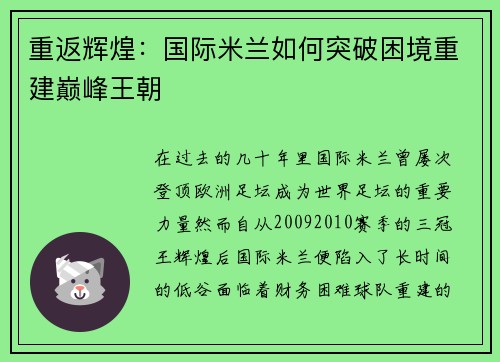 重返辉煌：国际米兰如何突破困境重建巅峰王朝