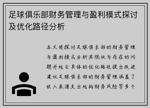 足球俱乐部财务管理与盈利模式探讨及优化路径分析