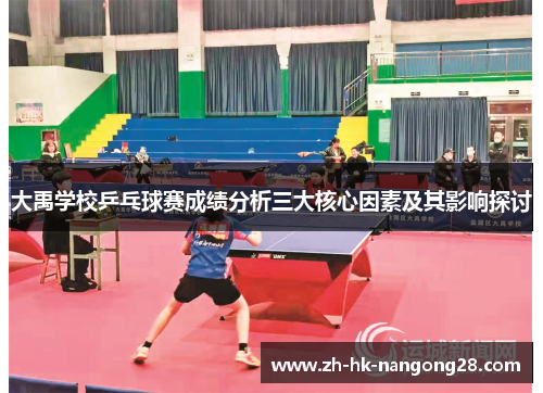 大禹学校乒乓球赛成绩分析三大核心因素及其影响探讨