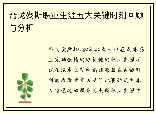 喬戈麥斯职业生涯五大关键时刻回顾与分析