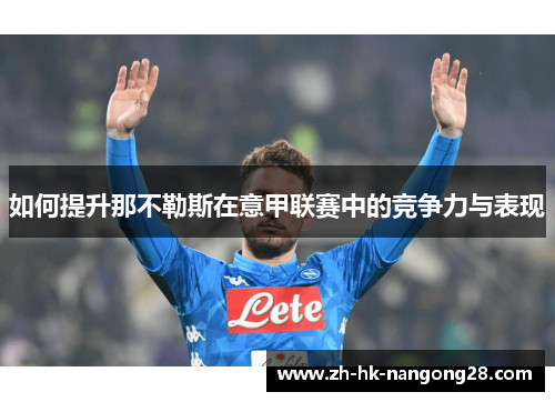 如何提升那不勒斯在意甲联赛中的竞争力与表现