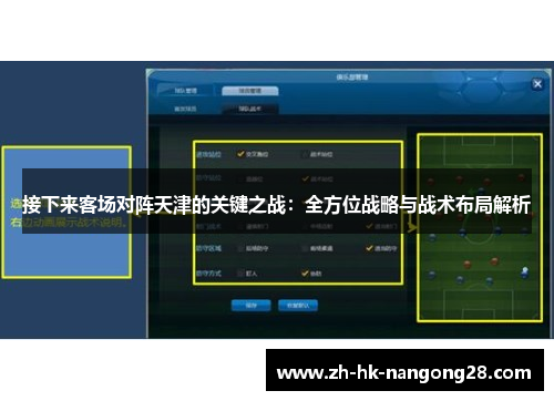 接下来客场对阵天津的关键之战：全方位战略与战术布局解析