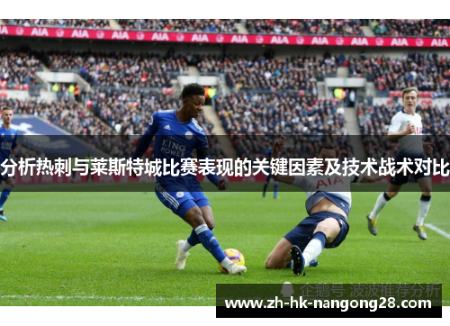 分析热刺与莱斯特城比赛表现的关键因素及技术战术对比