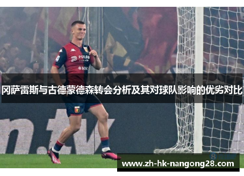 冈萨雷斯与古德蒙德森转会分析及其对球队影响的优劣对比