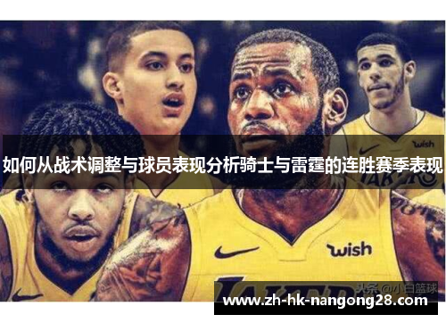 如何从战术调整与球员表现分析骑士与雷霆的连胜赛季表现