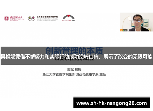 吴艳妮凭借不懈努力和实际行动成功逆转口碑，展示了改变的无限可能
