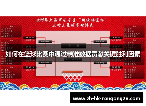 如何在篮球比赛中通过精准数据贡献关键胜利因素