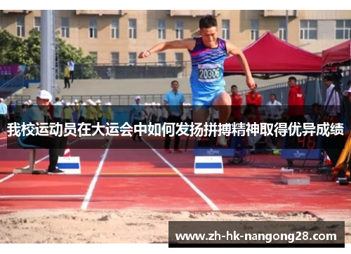 我校运动员在大运会中如何发扬拼搏精神取得优异成绩