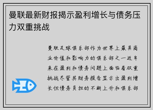 曼联最新财报揭示盈利增长与债务压力双重挑战