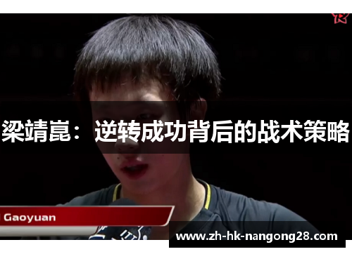 梁靖崑：逆转成功背后的战术策略