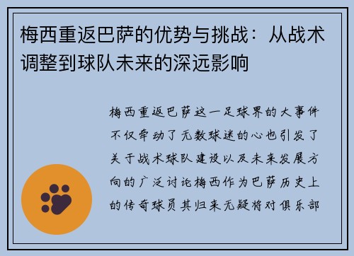 梅西重返巴萨的优势与挑战：从战术调整到球队未来的深远影响