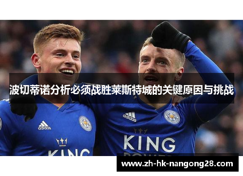 波切蒂诺分析必须战胜莱斯特城的关键原因与挑战