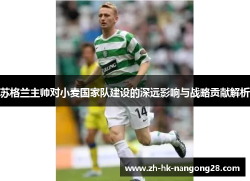 苏格兰主帅对小麦国家队建设的深远影响与战略贡献解析