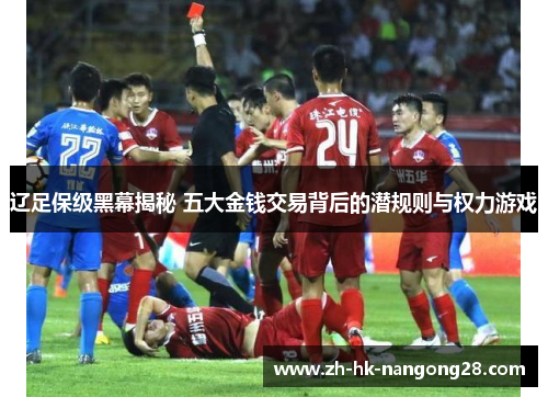 辽足保级黑幕揭秘 五大金钱交易背后的潜规则与权力游戏