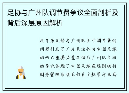 足协与广州队调节费争议全面剖析及背后深层原因解析