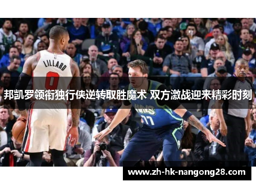 邦凯罗领衔独行侠逆转取胜魔术 双方激战迎来精彩时刻