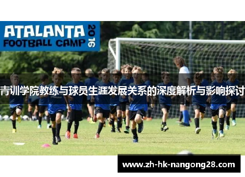 青训学院教练与球员生涯发展关系的深度解析与影响探讨