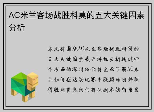 AC米兰客场战胜科莫的五大关键因素分析