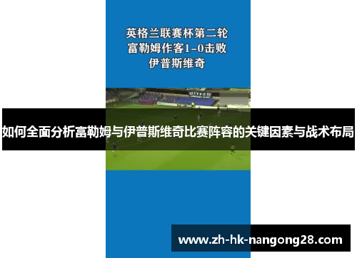 如何全面分析富勒姆与伊普斯维奇比赛阵容的关键因素与战术布局