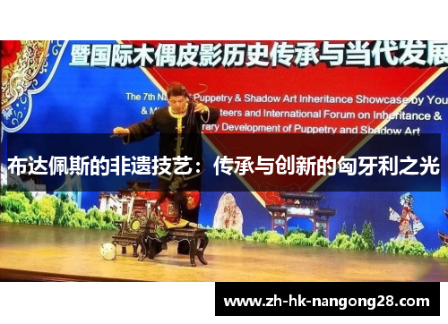 布达佩斯的非遗技艺：传承与创新的匈牙利之光