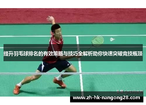 提升羽毛球排名的有效策略与技巧全解析助你快速突破竞技瓶颈