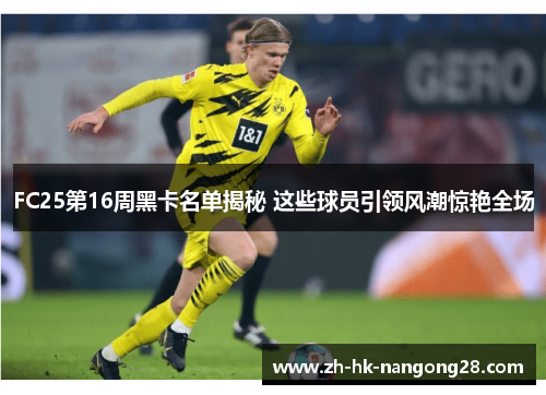 FC25第16周黑卡名单揭秘 这些球员引领风潮惊艳全场