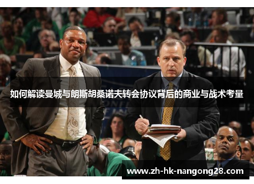 如何解读曼城与朗斯胡桑诺夫转会协议背后的商业与战术考量