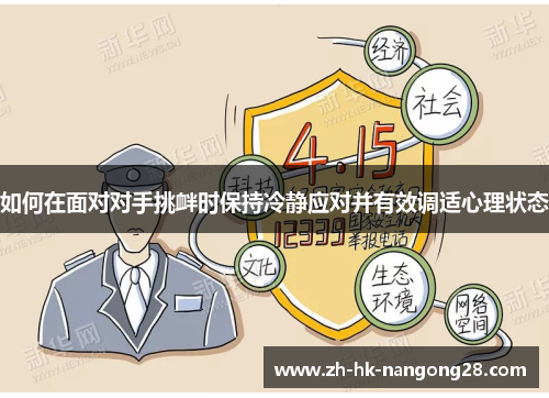 如何在面对对手挑衅时保持冷静应对并有效调适心理状态